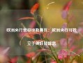 欧洲央行管委维勒鲁瓦：欧洲央行可独立于美联储降息