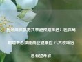 医保商保数据共享超预期推进：医保局明确表态赋能商业健康险 六大领域信息有望开放