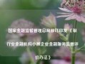 国家金融监督管理总局修订印发 《银行业金融机构小微企业金融服务监管评价办法》