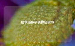 区块链数字债券白皮书