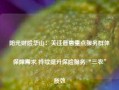 阳光财险华山：关注普惠重点服务群体保障需求 持续提升保险服务“三农”质效