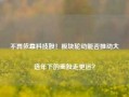 不再依靠科技股！板块轮动能否推动大选年下的美股走更远？