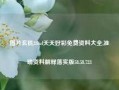 图片玄机246zl天天好彩免费资料大全,准确资料解释落实版58.58.723