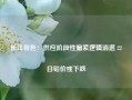 长江有色：供应阶段性偏紧逻辑消退 22日铅价或下跌