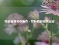 特朗普提名布鲁克·罗林斯担任农业部长