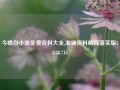 今晚白小姐免费资料大全,准确资料解释落实版58.58.715