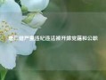 唐仁健严重违纪违法被开除党籍和公职