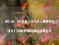 黄仁勋：AI可能是人类历史上最重要的技术｜获港科大荣誉博士演讲全文