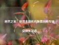 居然之家：取得金融机构股票回购专项贷款承诺函