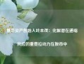 景华资产创始人叶本茂：化解潜在通缩风险的重要拉动力在股市中