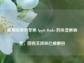 欧盟结束对苹果 Apple Books 的反垄断调查，因有关投诉已被撤回