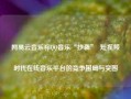 网易云音乐称QQ音乐“抄袭”  短视频时代在线音乐平台的竞争困局与突围