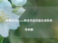 特斯拉与Rivian就技术盗窃案达成有条件和解