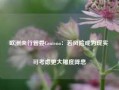 欧洲央行管委Centeno：若风险成为现实 可考虑更大幅度降息