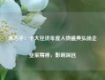 宋志平：十大经济年度人物盛典弘扬企业家精神，影响深远