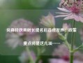 贝森特获美财长提名后首度发声：政策重点将是这几项……