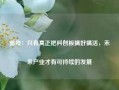 邵俊：只有真正把科创板搞好搞活，未来产业才有可持续的发展