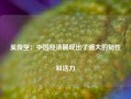 奚俊坚：中国经济展现出了强大的韧性和活力