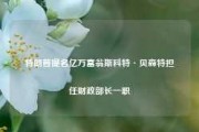 特朗普提名亿万富翁斯科特·贝森特担任财政部长一职