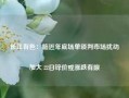 长江有色：临近年底场单谈判市场扰动加大 22日锌价或涨跌有限