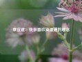 廖宜建：我很喜欢滴灌通的理念