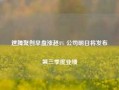 速腾聚创早盘涨超4% 公司明日将发布第三季度业绩