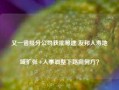 又一省级分公司获批筹建 友邦人寿地域扩张+人事调整下路向何方？