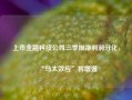 上市金融科技公司三季报净利润分化，“马太效应”将增强