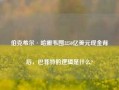 伯克希尔·哈撒韦囤3250亿美元现金背后，巴菲特的逻辑是什么?