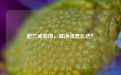 超三成涨停，破净股怎么选？