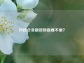 科技企业融资到底难不难？