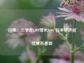 日媒：三季度GDP增长0.9% 日本经济延续复苏基调