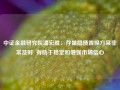 中证金融研究院潘宏胜：存量隐债置换方案非常及时  有助于稳定和增强市场信心