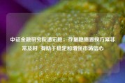 中证金融研究院潘宏胜：存量隐债置换方案非常及时  有助于稳定和增强市场信心