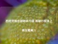 西班牙推出新财政方案 将银行税率上调至最高7%