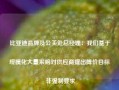 比亚迪品牌及公关处总经理：我们基于规模化大量采购对供应商提出降价目标 非强制要求