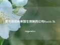 罗氏将收购美国生物制药公司Poseida Therapeutics