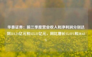 华泰证券：前三季度营业收入和净利润分别达到314.24亿元和125.21亿元，同比增长15.41%和30.63%