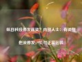 纵目科技停发薪资？内部人士：有调整但没停发，公司正常运转