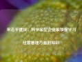 宋志平建议：科学家型企业家加强学习经营管理方面的知识