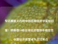 专访摩根士丹利中国首席经济学家邢自强：特朗普2.0给全球经济增加不确定性，中国经济政策成为关注焦点