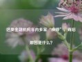 这类金融机构年内多家“换帅”，背后原因是什么？