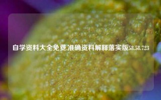 自学资料大全免费,准确资料解释落实版58.58.723