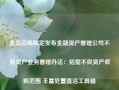 金监总局制定发布金融资产管理公司不良资产业务管理办法：拓宽不良资产收购范围 丰富处置盘活工具箱