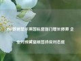 PMI数据显示英国私营部门增长停滞 企业对预算案明显持反对态度