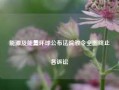 能源及能量环球公布法院颁令全面终止各诉讼