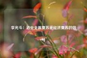 李光斗：酒业全面复苏是经济复苏的信号