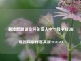 新澳最新版资料免费大全一肖中特,准确资料解释落实版58.58.694