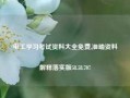 电工学习考试资料大全免费,准确资料解释落实版58.58.707