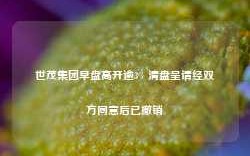 世茂集团早盘高开逾3% 清盘呈请经双方同意后已撤销